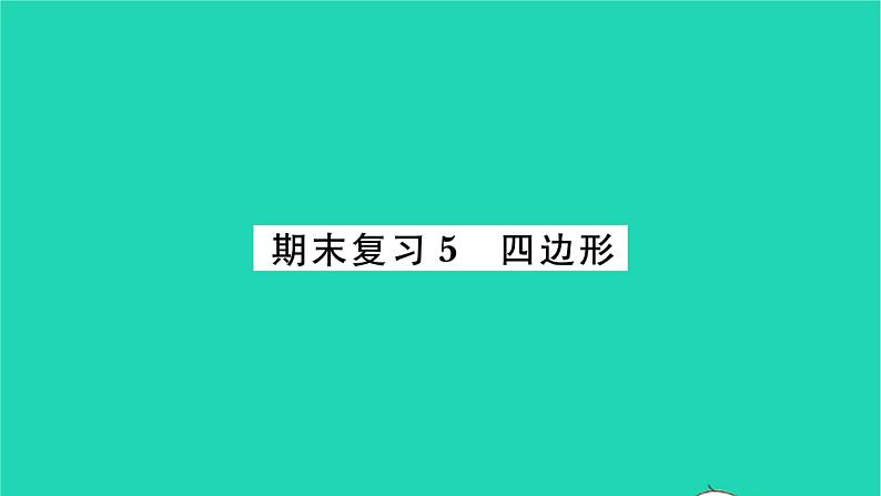 2022九年级数学下册期末复习5四边形习题课件新版苏科版01