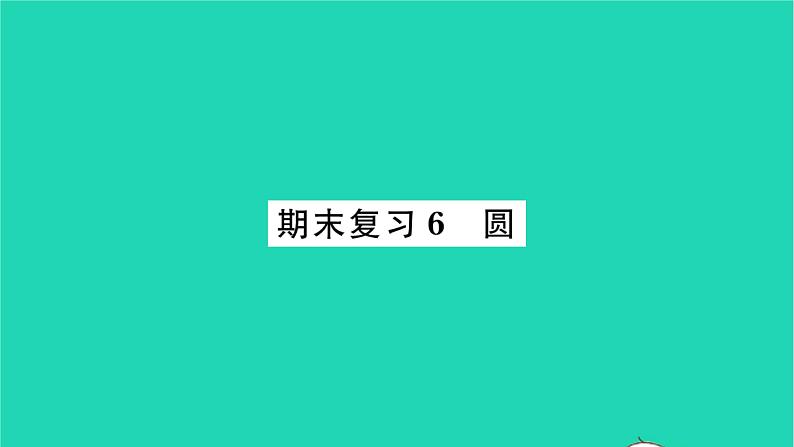 2022九年级数学下册期末复习6圆习题课件新版苏科版01