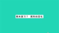 2022九年级数学下册期末复习7图形的变化习题课件新版苏科版