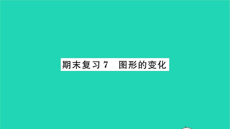 2022九年级数学下册期末复习7图形的变化习题课件新版苏科版01