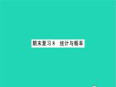 2022九年级数学下册期末复习8统计与概率习题课件新版苏科版