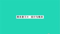 2022九年级数学下册期末复习8统计与概率习题课件新版苏科版