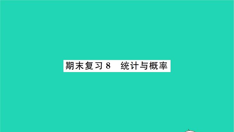 2022九年级数学下册期末复习8统计与概率习题课件新版苏科版01