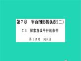 2022七年級(jí)數(shù)學(xué)下冊(cè)第7章平面圖形的認(rèn)識(shí)二7.1探索直線平行的條件第1課時(shí)同位角習(xí)題課件新版蘇科版