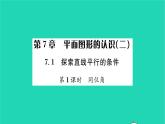 2022七年级数学下册第7章平面图形的认识二7.1探索直线平行的条件第1课时同位角习题课件新版苏科版