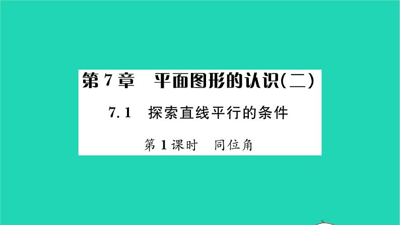 2022七年级数学下册第7章平面图形的认识二7.1探索直线平行的条件第1课时同位角习题课件新版苏科版01