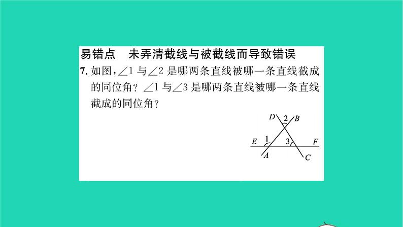 2022七年级数学下册第7章平面图形的认识二7.1探索直线平行的条件第1课时同位角习题课件新版苏科版06