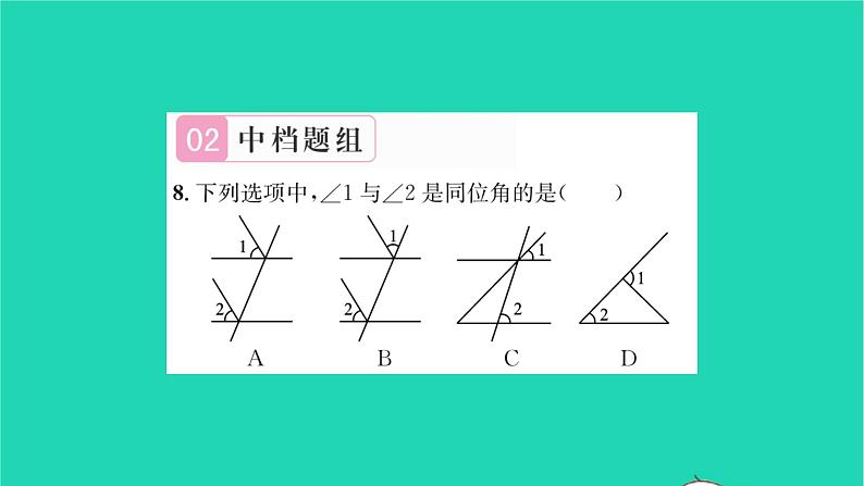 2022七年级数学下册第7章平面图形的认识二7.1探索直线平行的条件第1课时同位角习题课件新版苏科版07