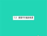 2022七年级数学下册第7章平面图形的认识二7.2探索平行线的性质习题课件新版苏科版