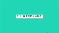 2021学年7.2 探索平行线的性质习题ppt课件