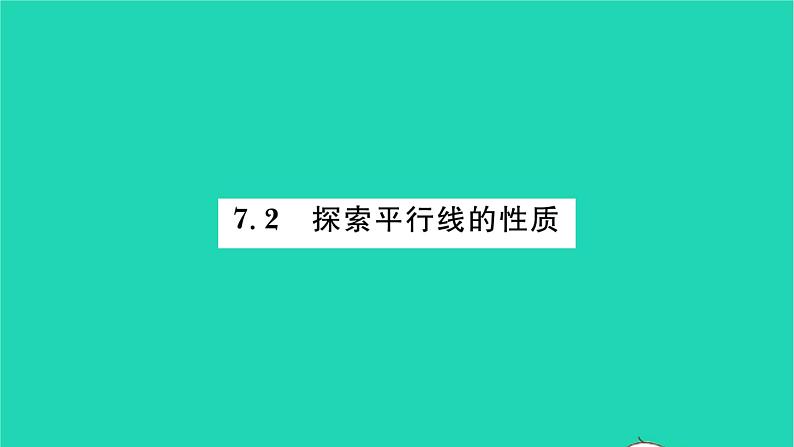 2022七年级数学下册第7章平面图形的认识二7.2探索平行线的性质习题课件新版苏科版第1页