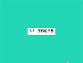 2022七年級(jí)數(shù)學(xué)下冊(cè)第7章平面圖形的認(rèn)識(shí)二7.3圖形的平移習(xí)題課件新版蘇科版