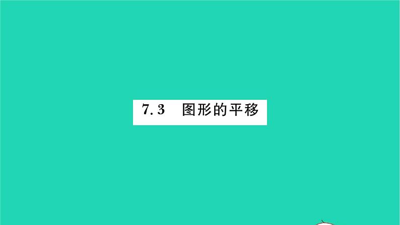 2022七年级数学下册第7章平面图形的认识二7.3图形的平移习题课件新版苏科版01