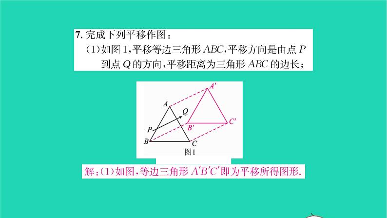 2022七年级数学下册第7章平面图形的认识二7.3图形的平移习题课件新版苏科版07