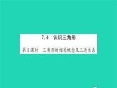 2022七年級數(shù)學(xué)下冊第7章平面圖形的認(rèn)識二7.4認(rèn)識三角形第1課時三角形的相關(guān)概念及三邊關(guān)系習(xí)題課件新版蘇科版