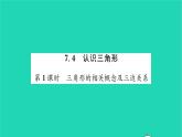 2022七年级数学下册第7章平面图形的认识二7.4认识三角形第1课时三角形的相关概念及三边关系习题课件新版苏科版