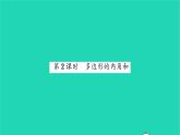 2022七年级数学下册第7章平面图形的认识二7.5多边形的内角和与外角和第2课时多边形的内角和习题课件新版苏科版