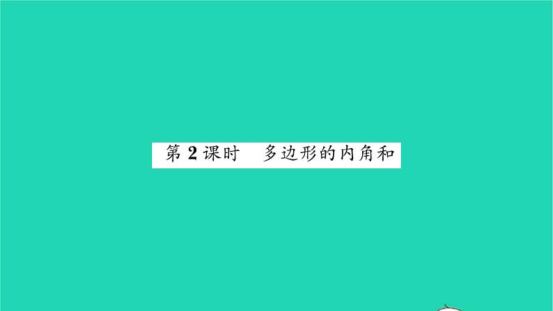 2022七年级数学下册第7章平面图形的认识二7.5多边形的内角和与外角和第2课时多边形的内角和习题课件新版苏科版01