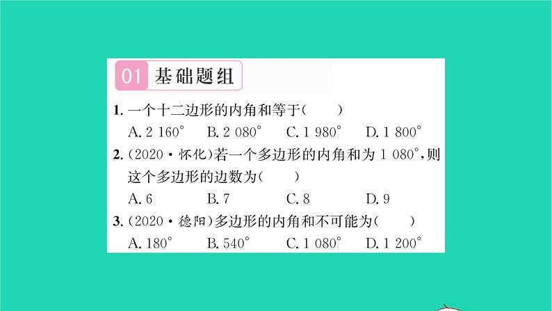 2022七年级数学下册第7章平面图形的认识二7.5多边形的内角和与外角和第2课时多边形的内角和习题课件新版苏科版02