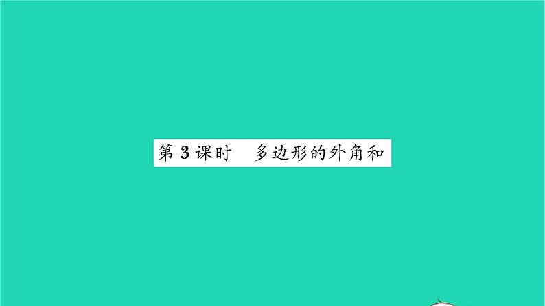 2022七年级数学下册第7章平面图形的认识二7.5多边形的内角和与外角和第3课时多边形的外角和习题课件新版苏科版第1页