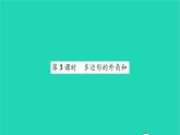 2022七年级数学下册第7章平面图形的认识二7.5多边形的内角和与外角和第3课时多边形的外角和习题课件新版苏科版