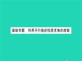 2022七年級數(shù)學(xué)下冊第7章平面圖形的認(rèn)識二基礎(chǔ)專題利用平行線的性質(zhì)求角的度數(shù)習(xí)題課件新版蘇科版