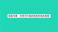 苏科版七年级下册第7章 平面图形的认识（二）综合与测试习题课件ppt