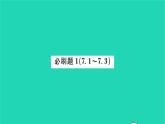2022七年級(jí)數(shù)學(xué)下冊(cè)第7章平面圖形的認(rèn)識(shí)二必刷題17.1_7.3習(xí)題課件新版蘇科版