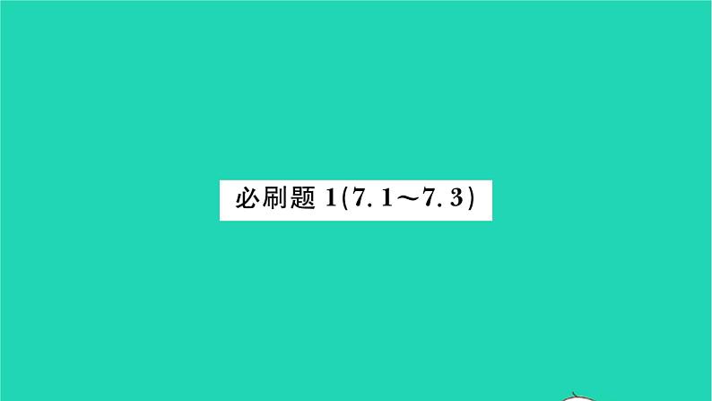 2022七年级数学下册第7章平面图形的认识二必刷题17.1_7.3习题课件新版苏科版01