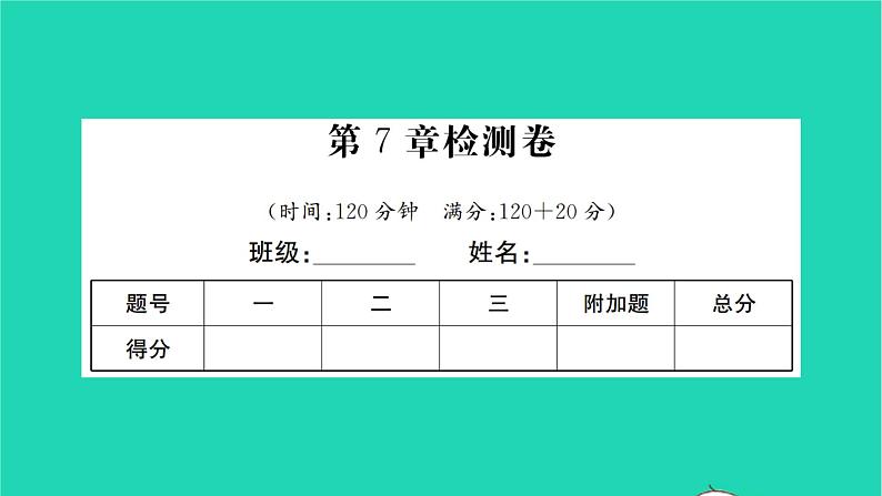 2022七年级数学下册第7章平面图形的认识二检测卷习题课件新版苏科版01