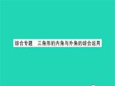 2022七年級數(shù)學(xué)下冊第7章平面圖形的認(rèn)識二綜合專題三角形的內(nèi)角與外角的綜合運(yùn)用習(xí)題課件新版蘇科版