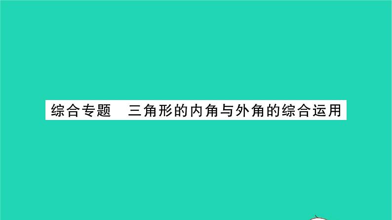 2022七年级数学下册第7章平面图形的认识二综合专题三角形的内角与外角的综合运用习题课件新版苏科版01