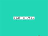 2022七年级数学下册第9章多边形9.2多边形的内角和与外角和第2课时多边形的外角和习题课件新版华东师大版