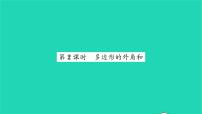 华师大版七年级下册9.2 多边形的内角和与外角和习题ppt课件