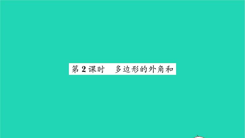 2022七年级数学下册第9章多边形9.2多边形的内角和与外角和第2课时多边形的外角和习题课件新版华东师大版01