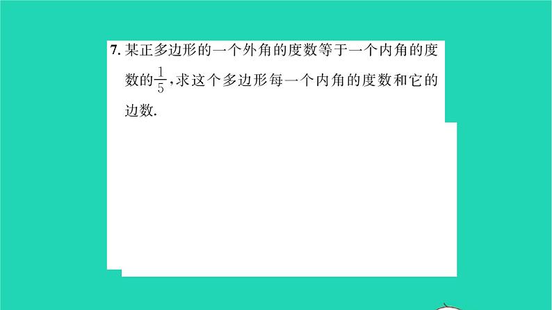 2022七年级数学下册第9章多边形9.2多边形的内角和与外角和第2课时多边形的外角和习题课件新版华东师大版05