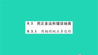 初中数学华师大版七年级下册1 用相同的正多边形习题ppt课件