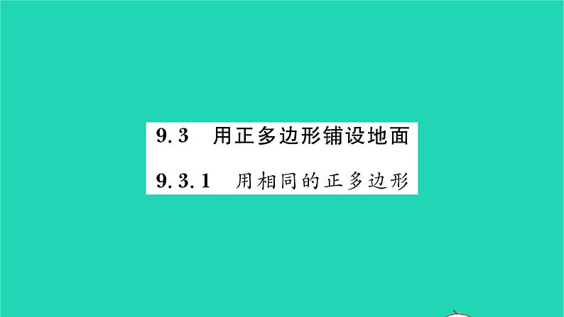 2022七年级数学下册第9章多边形9.3用正多边形铺设地面9.3.1用相同的正多边形习题课件新版华东师大版01