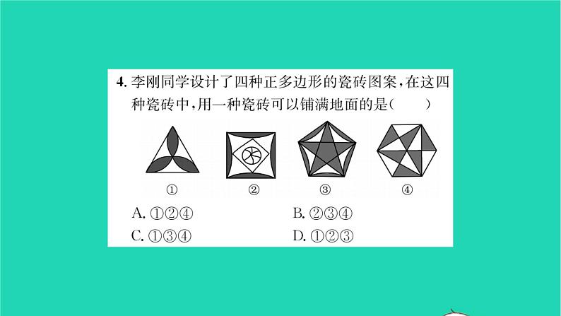 2022七年级数学下册第9章多边形9.3用正多边形铺设地面9.3.1用相同的正多边形习题课件新版华东师大版04