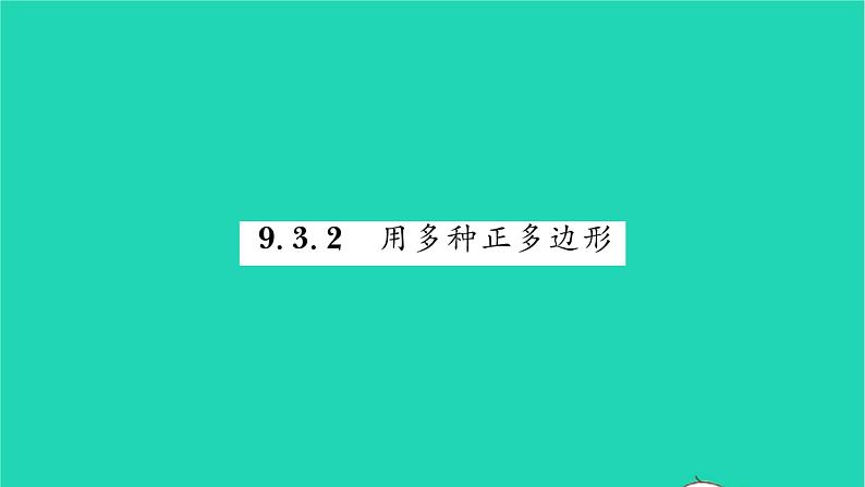 2022七年级数学下册第9章多边形9.3用正多边形铺设地面9.3.2用多种正多边形习题课件新版华东师大版第1页