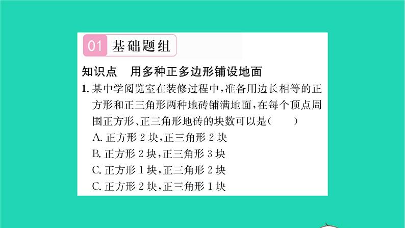 2022七年级数学下册第9章多边形9.3用正多边形铺设地面9.3.2用多种正多边形习题课件新版华东师大版第2页