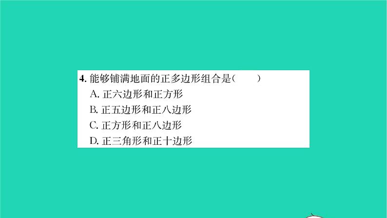 2022七年级数学下册第9章多边形9.3用正多边形铺设地面9.3.2用多种正多边形习题课件新版华东师大版第4页