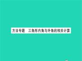 2022七年级数学下册第9章多边形方法专题三角形内角与外角的相关计算习题课件新版华东师大版