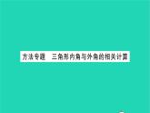 2022七年级数学下册第9章多边形方法专题三角形内角与外角的相关计算习题课件新版华东师大版