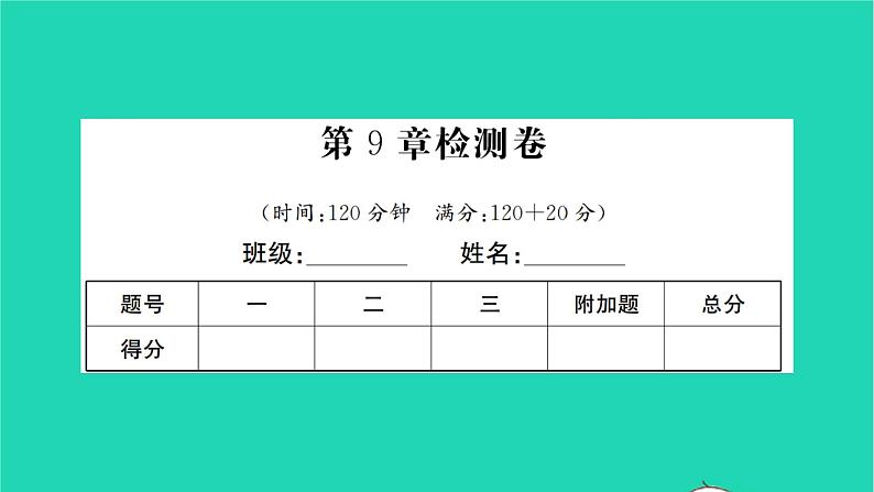 2022七年级数学下册第9章多边形检测卷习题课件新版华东师大版01