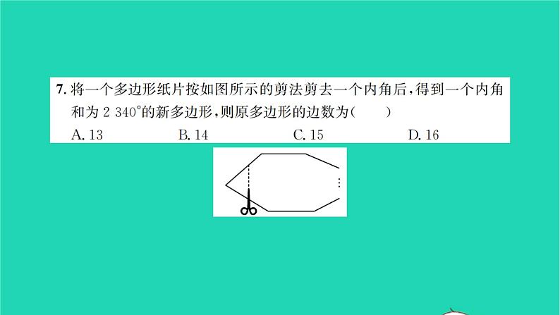 2022七年级数学下册第9章多边形检测卷习题课件新版华东师大版05