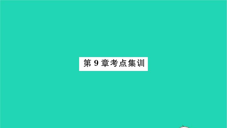 2022七年级数学下册第9章多边形考点集训习题课件新版华东师大版01