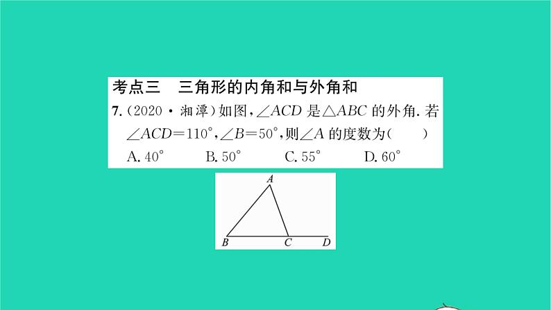 2022七年级数学下册第9章多边形考点集训习题课件新版华东师大版07