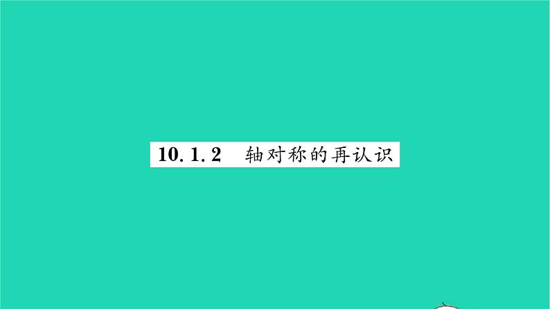 2022七年级数学下册第10章轴对称平移与旋转10.1轴对称10.1.2轴对称的再认识习题课件新版华东师大版01