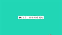 2021学年第10章 轴对称、平移与旋转10.1 轴对称3 画轴对称图形习题ppt课件